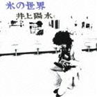 井上陽水 / 氷の世界（SHM-CD） [CD]