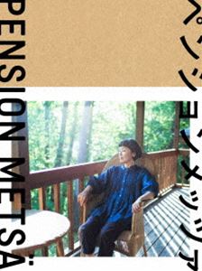 ペンションメッツァ DVD [DVD]