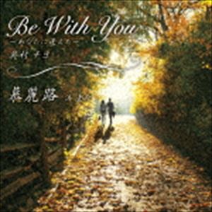 BE WITH YOU-ANATA NI AETA／BOLERO詳しい納期他、ご注文時はお支払・送料・返品のページをご確認ください発売日2016/11/23奥村チヨ／浜圭介 / Be With You-あなたに逢えた-／慕麗路BE WITH YOU-ANATA NI AETA／BOLERO ジャンル 邦楽歌謡曲/演歌 関連キーワード 奥村チヨ／浜圭介浜圭介50thアニバーサリー、奥村チヨが贈る稀代の名曲が完成！歌謡曲界の大スター、奥村チヨが12年ぶりにリリースする、まさにファン待望のシングル曲。表題曲「Be　With　You−あなたに逢えた−」は、奥村チヨが12年振りにレコーディングを行い、浜圭介のアニバーサリーに花を添える話題の楽曲（作詞：渡辺なつみ）。そして、浜圭介自身が歌う　「慕麗路」（作詞：松本一起）は、自身の母親への想いをテーマにした、心に響く壮大なナンバー。　（C）RS収録曲目11.Be With You-あなたに逢えた-(4:22)2.慕麗路(4:33)3.Be With You-あなたに逢えた- （オリジナル・カラオケ）(4:21)4.慕麗路 （オリジナル・カラオケ）(4:29) 種別 CD JAN 4943674251582 収録時間 17分47秒 組枚数 1 製作年 2016 販売元 ソニー・ミュージックソリューションズ登録日2016/09/30