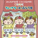 みんなが主役 ニコニコえがお! すく♪いく ちいさな はっぴょう会【0・1・2歳児】 くだものれっしゃ ぞうさんのぼうし [CD]