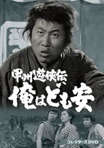 コウシュウユウキョウデンオレハドモヤス詳しい納期他、ご注文時はお支払・送料・返品のページをご確認ください発売日2025/9/10関連キーワード：スナヅカヒデオ甲州遊侠伝 俺はども安 コレクターズDVDコウシュウユウキョウデンオレハドモヤス ジャンル 国内TVドラマ全般 監督 五社英雄土屋啓之助吉野安雄 出演 砂塚英夫青島幸男姫ゆり子丹波哲郎平幹二朗封入特典ピクチャーレーベル／解説書 種別 DVD JAN 4988101231584 収録時間 659分 画面サイズ スタンダード カラー モノクロ 組枚数 4 製作国 日本 音声 日本語（モノラル） 販売元 東映登録日2025/06/04
