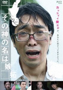 ソノカミノナハシット詳しい納期他、ご注文時はお支払・送料・返品のページをご確認ください発売日2022/12/1関連キーワード：アシハラケンスケその神の名は嫉妬ソノカミノナハシット ジャンル 邦画ドラマ全般 監督 芦原健介 出演 芦原健介新井郁日下部そう中川智明後藤ユウミ不動産会社の営業として働く増田は、うだつの上がらない日々を過ごしていた。同棲している恋人の朋子はそんな増田を笑顔で支えていた。だが、二人の友人である武藤の俳優としての活躍が増田にとっては目障りで…。武藤がテレビに映る度に不穏な空気の漂うリビング、二人の気持ちは徐々に擦れ違っていく。抑えきれない嫉妬心に翻弄される増田の前に、怪しげな団体で『神父』と名乗る男が現れて─。特典映像ビジュアルコメンタリー関連商品2020年公開の日本映画 種別 DVD JAN 4582614940584 収録時間 86分 画面サイズ ビスタ 組枚数 1 製作年 2018 製作国 日本 音声 日本語DD（ステレオ） 販売元 JIGGY FILMS登録日2022/10/07