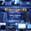 服部隆之（音楽） / フジテレビ系ドラマ「ラジエーションハウス2〜放射線科の診断レポート〜」オリジナルサウンドトラック [CD]