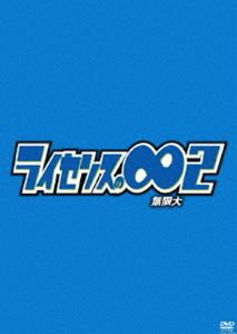 ライセンスの∞無限大2 DVD