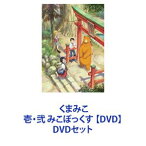 くまみこ 壱・弐 みこぼっくす 【DVD】 [DVDセット]