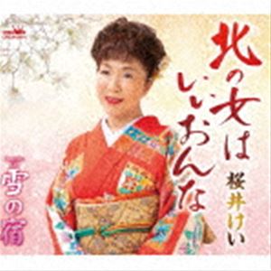 桜井けい / 北の女はいいおんな [CD]