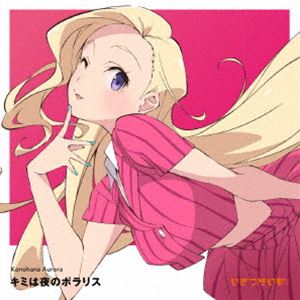 此花輝夜（CV.天沢朱音） / キミは夜のポラリス（通常盤） [CD]