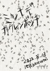 ザアザア／ミンナデカクレンボッチ 2022.8.13池袋harevutai [DVD]