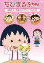 詳しい納期他、ご注文時はお支払・送料・返品のページをご確認ください発売日2015/2/18ちびまる子ちゃん「まる子、お茶の子さいさい」の巻 ジャンル アニメキッズアニメ 監督 須田裕美子 出演 TARAKO青野武佐々木優子屋良有作一龍斎貞友水谷優子キートン山田2015年に放送25周年を迎えるTVアニメ「ちびまる子ちゃん」。425話〜429話を収録したDVD。関連商品TVアニメちびまる子ちゃん 種別 DVD JAN 4988013179585 収録時間 118分 カラー カラー 組枚数 1 製作国 日本 音声 （ステレオ） 販売元 ポニーキャニオン登録日2014/12/03