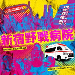 本多俊之（音楽） / フジテレビ系ドラマ「新宿野戦病院」オリジナルサウンドトラック [CD]
