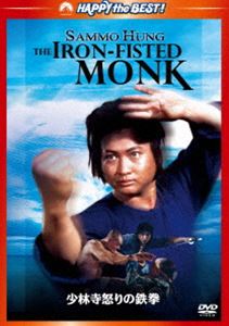 少林寺怒りの鉄拳 デジタル・リマスター版 [DVD]