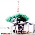 かりゆし58 / ウージの唄 [CD]