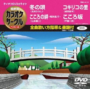 詳しい納期他、ご注文時はお支払・送料・返品のページをご確認ください発売日2012/3/21テイチクDVDカラオケ 超厳選 カラオケサークル ベスト4（111） ジャンル 趣味・教養その他 監督 出演 収録内容冬の唄／こころの絆／コキリコの里／こころ坂 種別 DVD JAN 4988004777585 カラー カラー 組枚数 1 製作国 日本 販売元 テイチクエンタテインメント登録日2012/01/24