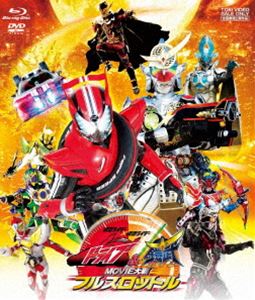 仮面ライダー×仮面ライダー ドライブ＆鎧武 MOVIE大戦フルスロットル［ブルーレイ＋DVD］ Blu-ray