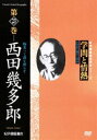 詳しい納期他、ご注文時はお支払・送料・返品のページをご確認ください発売日2006/11/25学問と情熱 西田幾多郎 物来って我を照らす ジャンル 趣味・教養ドキュメンタリー 監督 出演 日本の学術・文化・教育の分野で優れた業績を残した人物を紹介する評伝シリーズに西田幾多郎が登場。東洋文化と西洋文化を通し、人間存在のより深い探求をしてきた西田幾多郎の思索と意義を紹介する。封入特典参考資料一覧特典映像参考資料一覧 種別 DVD JAN 4523215021586 収録時間 48分 画面サイズ スタンダード カラー カラー 組枚数 1 製作年 2002 製作国 日本 音声 日本語DD（ステレオ） 販売元 紀伊國屋書店登録日2006/09/08