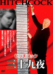 三十九夜 [DVD]