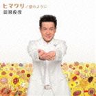 田原俊彦 / ヒマワリ／星のように（CD＋DVD） [CD]