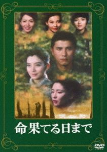 命果てる日まで [DVD]