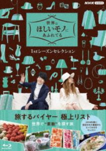 世界はほしいモノにあふれてる 1stシーズンセレクション Blu-ray BOX [Blu-ray]