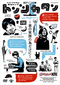 詳しい納期他、ご注文時はお支払・送料・返品のページをご確認ください発売日2017/10/25トンツカタン単独ライブ「トンツカタンI〜君の笑顔の為だけに〜」 ジャンル 趣味・教養お笑い 監督 出演 トンツカタン2016年7月に開催された「あなたが選ぶ!お笑いハーベスト大賞2016」で優勝を果たした、トンツカタンの初DVD。トリオならではのネタは必見!特典映像カタコト塾／G／アキバ系カフェ／気づいて 種別 DVD JAN 4517331039587 カラー カラー 組枚数 1 音声 リニアPCM（ステレオ）DD（ステレオ） 販売元 ソニー・ミュージックソリューションズ登録日2017/07/21