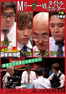 マージャンサイキョウセン2024シャープ7エムリーガーブイエスタイトルホルダー詳しい納期他、ご注文時はお支払・送料・返品のページをご確認ください発売日2024/11/2関連キーワード：マージャン麻雀最強戦2024 ＃7Mリーガーvsタイトルホルダー 下巻マージャンサイキョウセン2024シャープ7エムリーガーブイエスタイトルホルダー ジャンル 趣味・教養その他 監督 出演 鈴木大介むく大樹谷井茂文鈴木優「日本で麻雀が一番強いヤツは誰だ!?」麻雀最強戦2024シーズン第7戦から、8名の内、勝ち上がり4名による決勝卓（半荘）をリアルタイムで収録。 種別 DVD JAN 4985914615587 カラー カラー 組枚数 1 製作年 2024 製作国 日本 音声 （ステレオ） 販売元 竹書房登録日2024/07/31