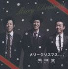 フウミドウ メリークリスマス詳しい納期他、ご注文時はお支払・送料・返品のページをご確認ください発売日2007/12/5風味堂 / メリークリスマス、、、。メリークリスマス ジャンル 邦楽ロック/ソウル 関連キーワード 風味堂風味堂、待望のシングルは｀たくさんの人に愛され、育つ楽曲を作る｀というテーマのもとに生まれたクリスマス・ソング。イントロの流れるようなピアノから躍動感あふれるリズム、幸福感に包まれたメロディ。2006年秋の完成から大切に温められてきた表題曲は、新たなクリスマス・スタンダードになること間違いなしです！　（C）RS収録曲目11.メリークリスマス、、、。(5:01)2.そっとLove Song...(5:08)3.ケサラ （LIVE AT DUO Music Exchange 06.05.24）(5:27)関連商品風味堂 CD 種別 CD JAN 4988002537587 収録時間 15分36秒 組枚数 1 製作年 2007 販売元 ビクターエンタテインメント登録日2007/09/28