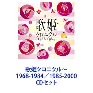 歌姫クロニクル～1968-1984／1985-2000 [CDセット]