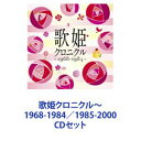 歌姫クロニクル〜1968-1984／1985-2000 [CDセット]