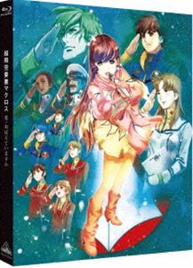 超時空要塞マクロス 愛・おぼえていますか [Blu-ray]