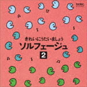 きれいにうたいましょうソルフェージュ 2 [CD]