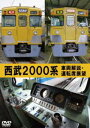 西武2000系 車両解説・運転席展望 [DVD]