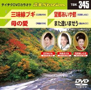 テイチクDVDカラオケ 音多Station [DVD] 1