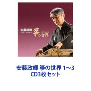 詳しい納期他、ご注文時はお支払・送料・返品のページをご確認ください発売日2008/3/26安藤政輝（歌、箏） / 安藤政輝 箏の世界 1〜3 ジャンル 学芸・童謡・純邦楽純邦楽 関連キーワード 安藤政輝（歌、箏）野坂操壽（箏）山勢松韻（歌）（三弦）米川文子（歌）（三弦）富山清琴［二代目］（歌、三弦）深海さとみ（歌、三弦）藤井泰和（歌、三弦）中島靖子（箏）【シリーズまとめ買い】華やかな作品「安藤政輝 箏の世界」1〜3　CDセット生田流箏曲の安藤政輝によるアルバム。歌・箏　安藤政輝■セット内容▼商品名：安藤政輝 箏の世界品番：　VZCG-613JAN：　4519239011931発売日：　20061115商品解説：　3曲収録「五段砧」「松竹梅」「八重衣」を収録！二代米川文子、人間国宝六代山勢松韻、二代野坂操壽が参加。▼商品名：安藤政輝 箏の世界2品番：　VZCG-655JAN：　4519239012952発売日：　20071024商品解説：　3曲収録共演者　富山清琴（日本芸術院賞受賞者）深海さとみ（文化庁芸術祭優秀賞受賞者）　藤井泰和▼商品名：安藤政輝 箏の世界3品番：　VZCG-659JAN：　4519239013270発売日：　20080326商品解説：　4曲収録各師を迎え、明治新曲を含むレパートリーで、華やかな作品！共演者　二代米川敏子　中島靖子　川瀬白秋　二代米川文子（演奏順）関連商品当店厳選セット商品一覧はコチラ 種別 CD3枚セット JAN 6202307280589 組枚数 3 販売元 ビクターエンタテインメント登録日2023/08/08