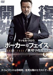 ポーカーフェイス 裏切りのカード [DVD]