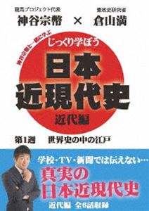 詳しい納期他、ご注文時はお支払・送料・返品のページをご確認ください発売日2020/4/28じっくり学ぼう!日本近現代史 近代編 第1週 世界史の中の江戸 ジャンル 趣味・教養その他 監督 出演 倉山満神谷宗幣キャスターの神谷宗幣が、倉山満先生に楽しく教わるという形で、あなたに真の歴史を伝えていく。「日本人にとっての世界史」「三十年戦争と江戸幕府」「「鎖国」中の日本」「日本人が知らない七年戦争」「天下泰平!平和ボケ」「ついに瀬戸際!アヘン戦争」を収録。特典映像特典映像 種別 DVD JAN 4589821270589 カラー カラー 組枚数 1 製作年 2013 製作国 日本 音声 日本語（モノラル） 販売元 インディーズメーカー登録日2020/02/21