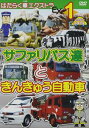 はたらく車エクストラ（1） サファリバス達ときんきゅう自動車 幼児向け映像図鑑 車 [DVD]