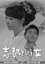 志都という女 コレクターズDVD ＜HDリマスター版＞ [DVD]