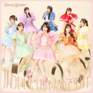CUTIE STREET / かわいいだけじゃだめですか?（通常盤） [CD]のサムネイル