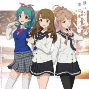 宮尾美也（CV.桐谷蝶々）、天空橋朋花（CV.小岩井ことり）、徳川まつり（CV.諏訪彩花） / THE IDOLM＠STER MILLION ANIMATION THE＠TER 飛べない僕は泳いだ [CD]