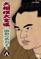 詳しい納期他、ご注文時はお支払・送料・返品のページをご確認ください発売日2004/8/27大相撲大全集〜昭和の名力士〜 八 ジャンル スポーツ格闘技 監督 出演 旭国魁傑大受前の山昭和を代表する名力士たちに焦点を当てた映像で綴る相撲史。数々...