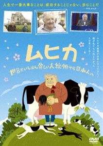 ムヒカ 世界でいちばん貧しい大統領から日本人へ [DVD]
