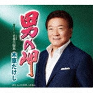 キハラタケシ オトコノミサキ ハナマキメオトタビ詳しい納期他、ご注文時はお支払・送料・返品のページをご確認ください発売日2021/10/20木原たけし / 男の岬 C／W 花巻夫婦旅オトコノミサキ ハナマキメオトタビ ジャンル 邦楽歌謡曲/演歌 関連キーワード 木原たけし骨太演歌と言えばこの人、木原たけし。不器用ながらも人生の荒波に立ち向かい生きていく男の生き様を、どっしりとした芯の通った歌声で聞かせます。マイナー調のメロディに木原の小細工なしのストレートなボーカルがベストマッチ。また新たな木原たけしの世界が広がります。　（C）RSオリジナル発売日：2021年10月20日封入特典メロ譜／ワンポイントアドバイス付収録曲目11.男の岬(4:54)2.花巻夫婦旅(5:00)3.男の岬 （オリジナル・カラオケ）(4:54)4.男の岬 （メロ入りカラオケ）(4:54)5.花巻夫婦旅 （オリジナル・カラオケ）(4:58)関連商品木原たけし CD 種別 CD JAN 4988004162589 収録時間 24分42秒 組枚数 1 製作年 2021 販売元 テイチクエンタテインメント登録日2021/08/24