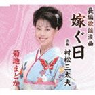 菊地まどか / 長編歌謡浪曲 嫁ぐ日／浪曲 村松三太夫 [CD]