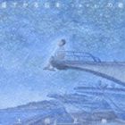 上田正樹 / 遠ざかる日本（ふるさと）の歌 [CD]