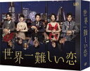 世界一難しい恋 DVD BOX（通常版） [DVD]