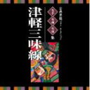 KOTEN GEINOU BEST SELECTION MEISHU MEIKYOKU MEIENSHUU TSUGARU JAMISEN詳しい納期他、ご注文時はお支払・送料・返品のページをご確認ください発売日2014/3/19（伝統音楽） / VICTOR TWIN BEST：：古典芸能ベスト・セレクション 名手名曲名演集 津軽三味線KOTEN GEINOU BEST SELECTION MEISHU MEIKYOKU MEIENSHUU TSUGARU JAMISEN ジャンル 学芸・童謡・純邦楽純邦楽 関連キーワード （伝統音楽）高橋竹山［初代］（三味線）高橋祐次郎（三味線）澤田勝秋（三味線）小山貢［二代］（三味線）木下伸市（三味線）吉田兄弟（三味線）大場清（三味線）いつも音楽とともにあるハッピーライフを応援する「ビクター　TWIN　BEST」シリーズ。本作は、純邦楽の代表曲や名曲を、名人の演奏でお届けするベスト盤「津軽三味線」編。廃盤復刻や初デジタル化の音源など、入手困難で貴重な音源も多数収録された、初心者から上級者まで楽しめる保存版CD。　（C）RS初CD化音源収録封入特典Nipper’s Club 2ポイント（初回生産分のみ特典）収録曲目11.津軽じょんから節 （モノラル録音）(2:36)2.津軽じょんから節 （新旧節）(4:07)3.津軽じょんから節 （曲弾き）(7:51)4.津軽じょんから節 （旧節・中節・新節）(9:01)5.津軽じょんから節 （掛け合い曲弾き） （合奏〜健一〜良一郎〜合奏）(11:40)6.津軽よされ節 （モノラル録音）(3:50)7.津軽あいや節(3:17)8.津軽音頭 （モノラル録音）(3:03)9.津軽三下り （モノラル録音）(3:02)10.津軽甚句（ドダレバチ）(2:03)11.津軽三味線曲弾き「八岐大蛇」(6:06)12.秋田荷方節(4:34)21.津軽じょんがら節 （旧節）(2:44)2.津軽あいや節(3:33)3.津軽よされ節(4:02)4.津軽ワイハ節(3:29)5.津軽塩釜甚句(3:20)6.津軽甚句（ドダレバチ）(3:05)7.弥三郎節(3:48)8.津軽おはら節 （旧節）(2:53)9.津軽ばやし(3:15)10.鰺ヶ沢甚句 （モノラル録音）(2:41)11.津軽三下り(3:15)12.りんご節(2:28)13.十三の砂山(4:35)14.ナオハイ節(3:14)15.五所川原甚句(3:30)16.古調あいや節(4:14)17.白銀ころばし(3:26)18.南部馬方三下り(4:03) 種別 CD JAN 4519239018589 収録時間 122分59秒 組枚数 2 製作年 2013 販売元 ビクターエンタテインメント登録日2013/12/26