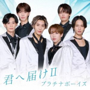 プラチナボーイズ キミヘトドケ2詳しい納期他、ご注文時はお支払・送料・返品のページをご確認ください発売日2025/10/29関連キーワード：シングルプラチナボーイズ / 君へ届けII（CD＋Blu-ray）キミヘトドケ2 ジャンル 邦楽J-POP 関連キーワード プラチナボーイズ2019年10月30日、「君へ届け」でボーイズ・ポップスグループとしてデビュー。デビュー曲はTBS系『CDTV』オープニングに起用される。翌年、コロナ禍により活動休止になるが収束した2022年10月16日、旭川市市制施行100周年記念事業野外フェスティバル出演より活動。　2025年6月、新メンバー東海林　瑞輝、高橋　良彰、山ヶ城　航希、神門　朝陽が加入、新体制として6月1日GMOシブヤエンタメ祭　『duo　昭和歌謡FES』に出演、新たなるパフォーマンスを披露、各メンバーが俳優やモデル、振り付けなど多方面で個性を発揮。今作品は、デビュー曲「君へ届け」を新たなるアレンジで再収録し、新メンバーによるフレッシュな歌声が加わり、6人のパフォーマンスで新たな魅力を引き出しています。　（C）RSCD＋Blu-ray／オリジナル発売日：2025年10月29日／同時発売CDのみ商品はXNRR-10037（全員ver.）、XNRR-10038（小池成ver.）、XNRR-10039（小川拓哉ver.）、XNRR-10040（東海林瑞輝ver.）、XNRR-10041（高橋良彰ver.）、XNRR-10042（山ヶ城航希ver.）、XNRR-10043（神門朝陽ver.）収録曲目11.君へ届けII2.バージンブルー3.EsmeraldaII4.君へ届けII （Instrumental）5.バージンブルー （Instrumental）6.EsmeraldaII （Instrumental）21.君へ届けII （Music Video） 種別 CD JAN 4580250460589 組枚数 2 製作年 2025 販売元 エイベックス・ミュージック・クリエイティヴ登録日2025/08/01