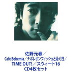 佐野元春 / Cafe Bohemia／ナポレオンフィッシュと泳ぐ日／TIME OUT!／スウィート16 [CD4枚セット]