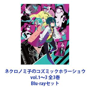ネクロノミ子のコズミックホラーショウ vol.1〜3 全3巻 [Blu-rayセット]