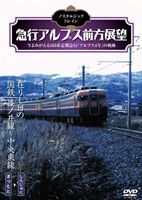 ノスタルジック・トレイン 急行アルプス前方展望 在りし日の国